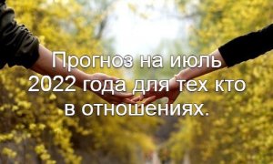 Прогноз Таро на июль 2022 года для тех кто в отношениях.