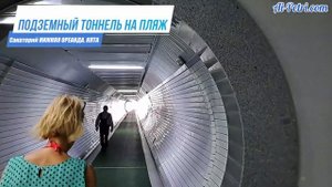 Подземный тоннель на пляж санатория "Нижняя Ореанда", от корпуса "Кремлевский" на шахтном лифте