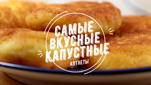 Как там пишут? Котлеты без грамма мяса? Ага. Рецепт обалденных КОТЛЕТ ИЗ КАПУСТЫ