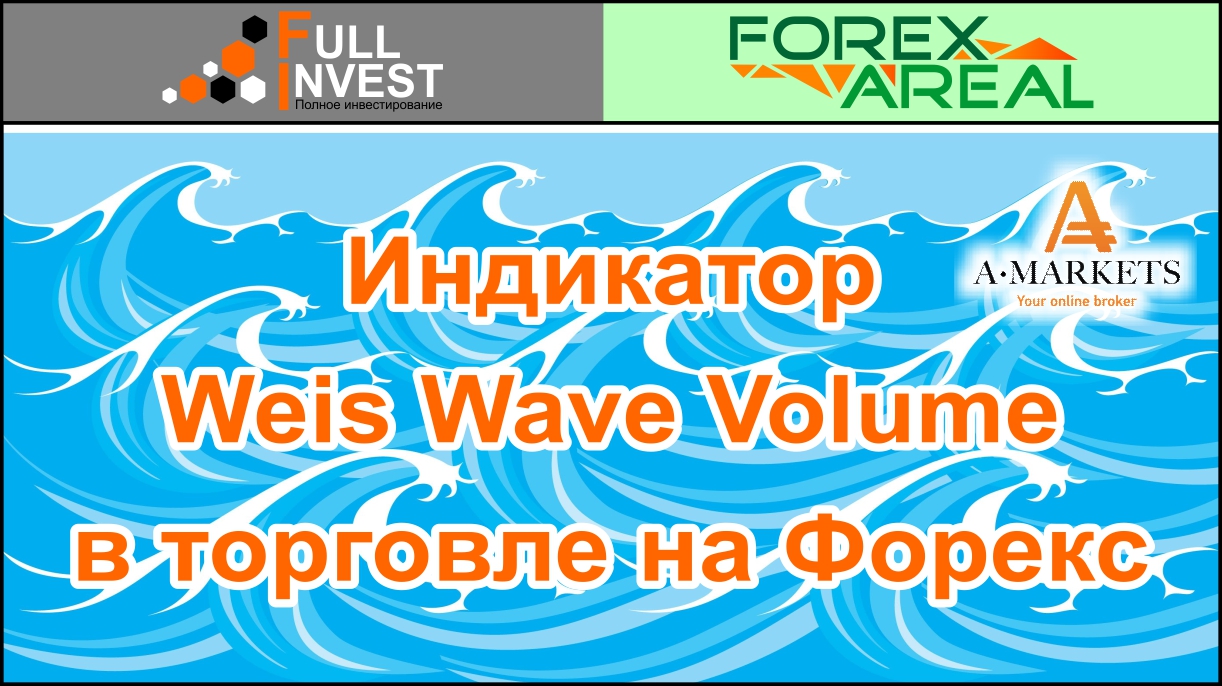 Индикатор Weis Wave Volume в торговле на форекс. Установка, обзор, применение в торговом терминале.