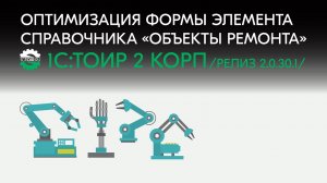 Оптимизация формы элемента справочника «Объекты ремонта» в 1С:ТОИР 2 КОРП (релиз 2.0.30.1).mp4
