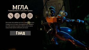 Пелена "Мгла" (гайд в deadlock)