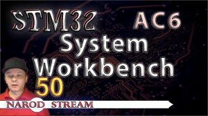 Программирование МК STM32. УРОК 50. Устанавливаем System Workbench for STM32