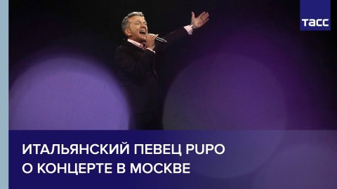 Итальянский певец Pupo о концерте в Москве