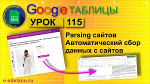 Google таблицы. Урок 115. Парсинг сайтов. Импорт данных с сайтов Wildberries и других