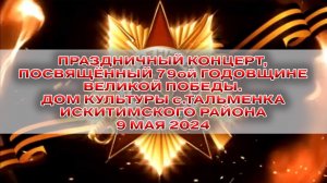 Праздничный концерт, посвящённый 79ой годовщине Победы! 9 мая 2024