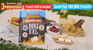 ЗЕФИРЮШКИ BBQ XXL Участвуйте в акции и выигрывайте 100 000 рублей!