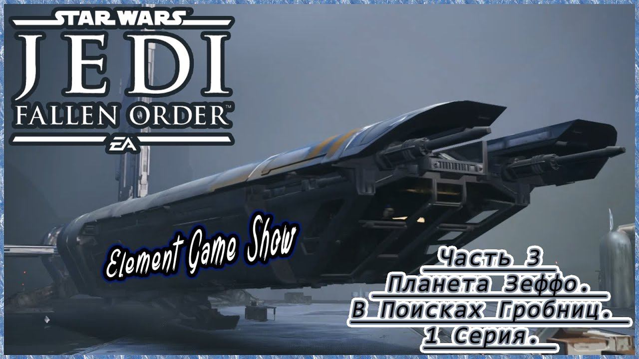 Ⓔ STAR WARS Jedi: Fallen Order прохождение Ⓖ Планета Зеффо. В Поисках Гробниц. (#3/1) Ⓢ