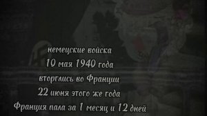 вторая мировая? ( Франция)
