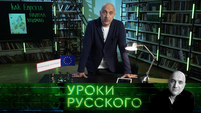 Урок №44. Как Европа надела хиджаб