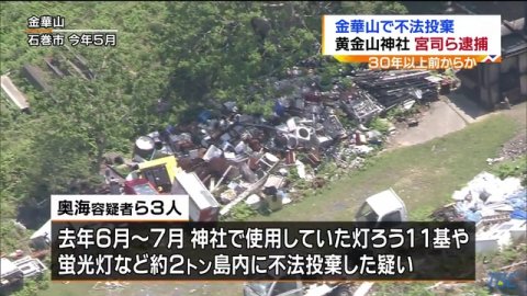 金華山に不法投棄 神社宮司ら逮捕 30年以上前からか 宮城