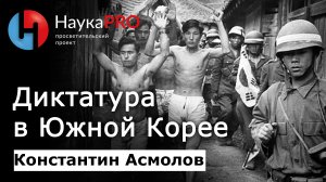 Диктатура в Южной Корее | Режим Ли Сын Мана – кореевед Константин Асмолов | Научпоп | НаукаPRO