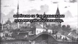 АДЫГЭ УСЭХЭР - ÇERKES ŞİİRLERİ. ''НАНЭ'' ''ANNE'' ЩоджэнцIыкIу Али Şodjentsıqu Ali