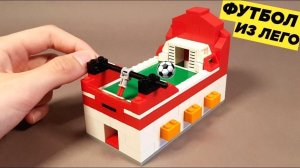 Как сделать ФУТБОЛ - Игровой Автомат из ЛЕГО