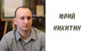 Новые имена в литературе: ЮРИЙ НИКИТИН