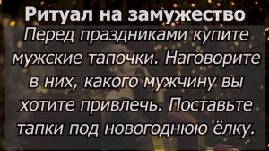 Топ 5 Новогодних ритуалов Исполнение желаний в Новый год