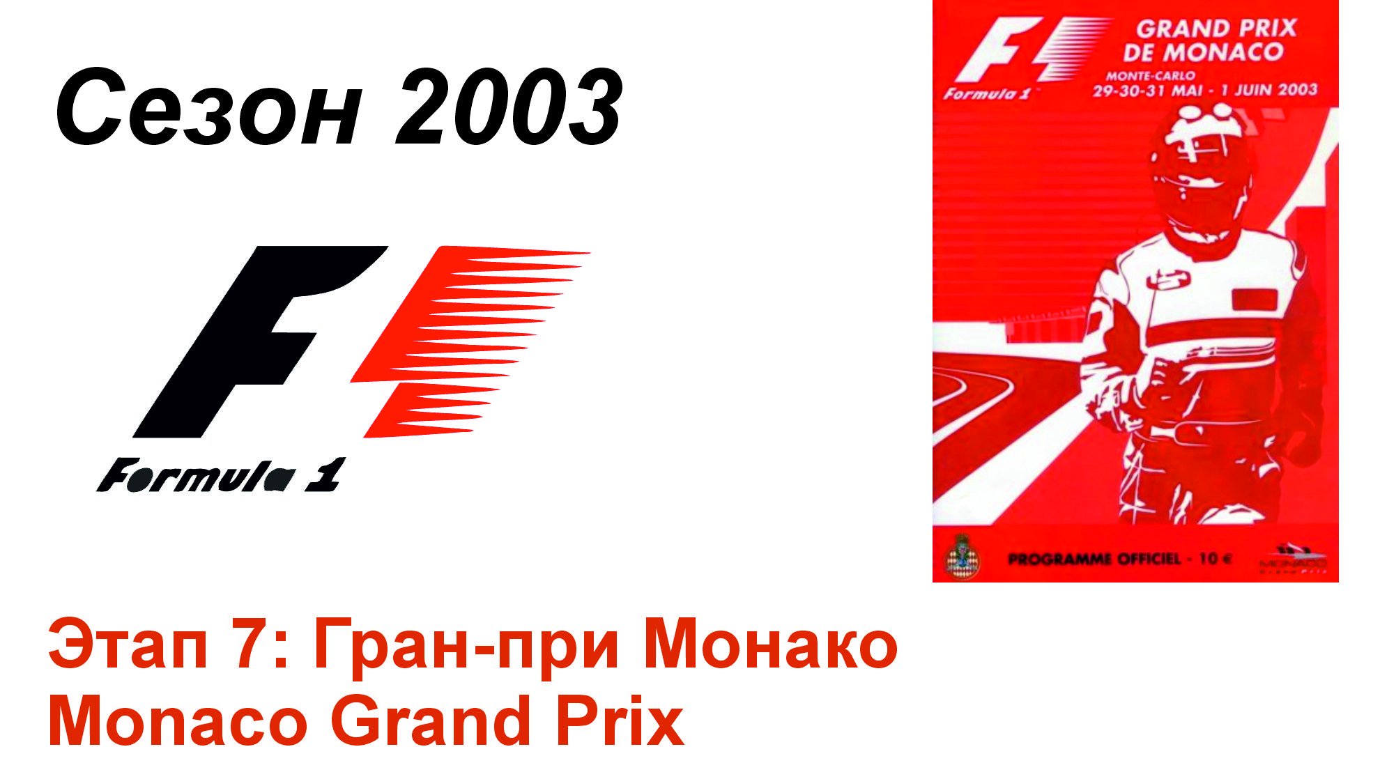 Формула-1 / Formula-1 (2003). Этап 7: Гран-при Монако (Рус+Англ/Rus+Eng)