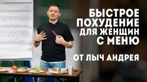 Как быстро похудеть женщине! Меню от Лыч Андрея.