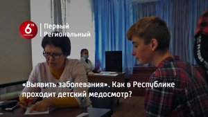 «Выявить заболевания». Как в Республике проходит детский медосмотр?