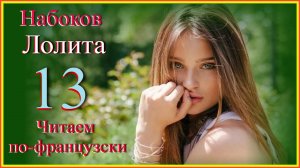 Читаем по-французски. Набоков. Лолита 13