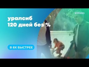 Уралсиб — «120 дней без %» в 8х быстрее | PRO Рекламу