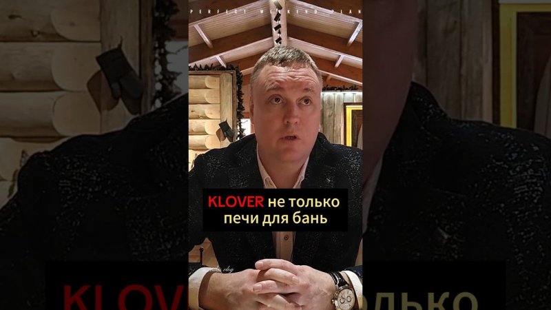 KLOVER не только печи для бань #bani_thebest #klover #дизайн #банибест