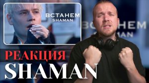 SHAMAN - ВСТАНЕМ. Реакция на самую патриотичную песню 2022-2023