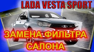 Лада Веста Спорт. Как поменять фильтр салона?