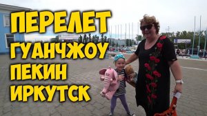 ПЕРЕЛЕТ ГУАНЧЖОУ ✈ ПЕКИН ✈ ИРКУТСК. ЗАДЕРЖАЛИ САМОЛЕТ ОБЗОР АНГАРСКА.