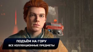 Star Wars Jedi Survivor - Кобох: Подъём на гору (Все коллекционные предметы)