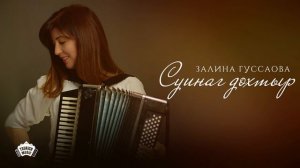 Залина Гуссаова - Суинаг дохтыр