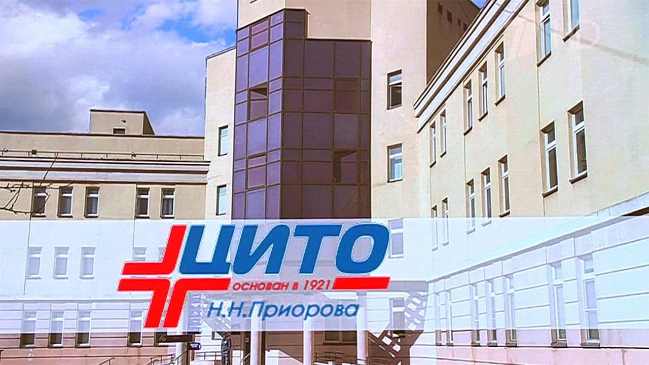 Центральный институт травматологии и ортопедии отмечает 100 лет со дня образования