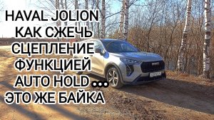 Как сжечь сцепление на HAVAL JOLION функцией Auto Hold