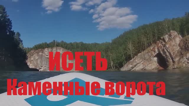 На сапборде по Исети. Мимо Каменных ворот