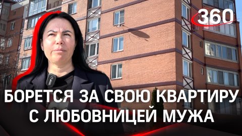 Вдова бизнесмена Котова борется за свою квартиру с любовницей мужа