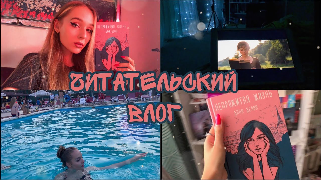 ЧИТАТЕЛЬСКИЙ ВЛОГ «Непрожитая жизнь» Дана Делон ?