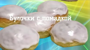 Булочки с помадкой