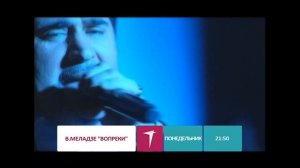 Концерт Валерия Меладзе "Вопреки" - ПН 1 декабря 21:50!