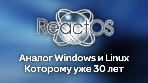 ReactOS - аналог Windows и Linux!