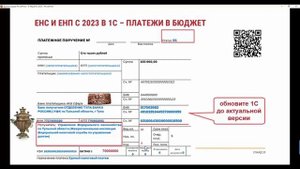 Как перечислить ЕНП и оформить платежное поручение в 2023 году