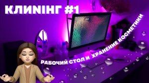 КЛИNIНГ#1 | ВСЁ ВЫКИНУЛА?? | рабочий стол и разбор косметики