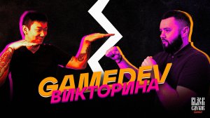 GameDev викторина #1 /// Black Caviar Games