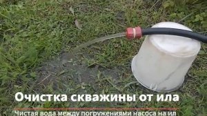 Очистка скважины на воду вибрационным насосом