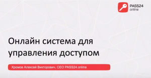 Онлайн система для управления доступом