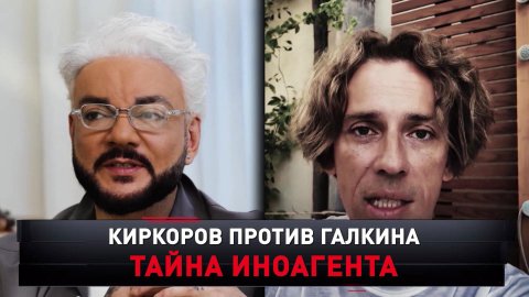 «Киркоров против Галкина. Тайна иноагента» | «Новые русские сенсации»