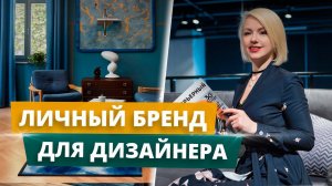 Личный бренд дизайнера интерьера | Как стать популярным | Личный бренд с нуля