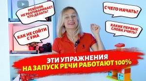 Эти 4 упражнения на запуск речи работают 100%.