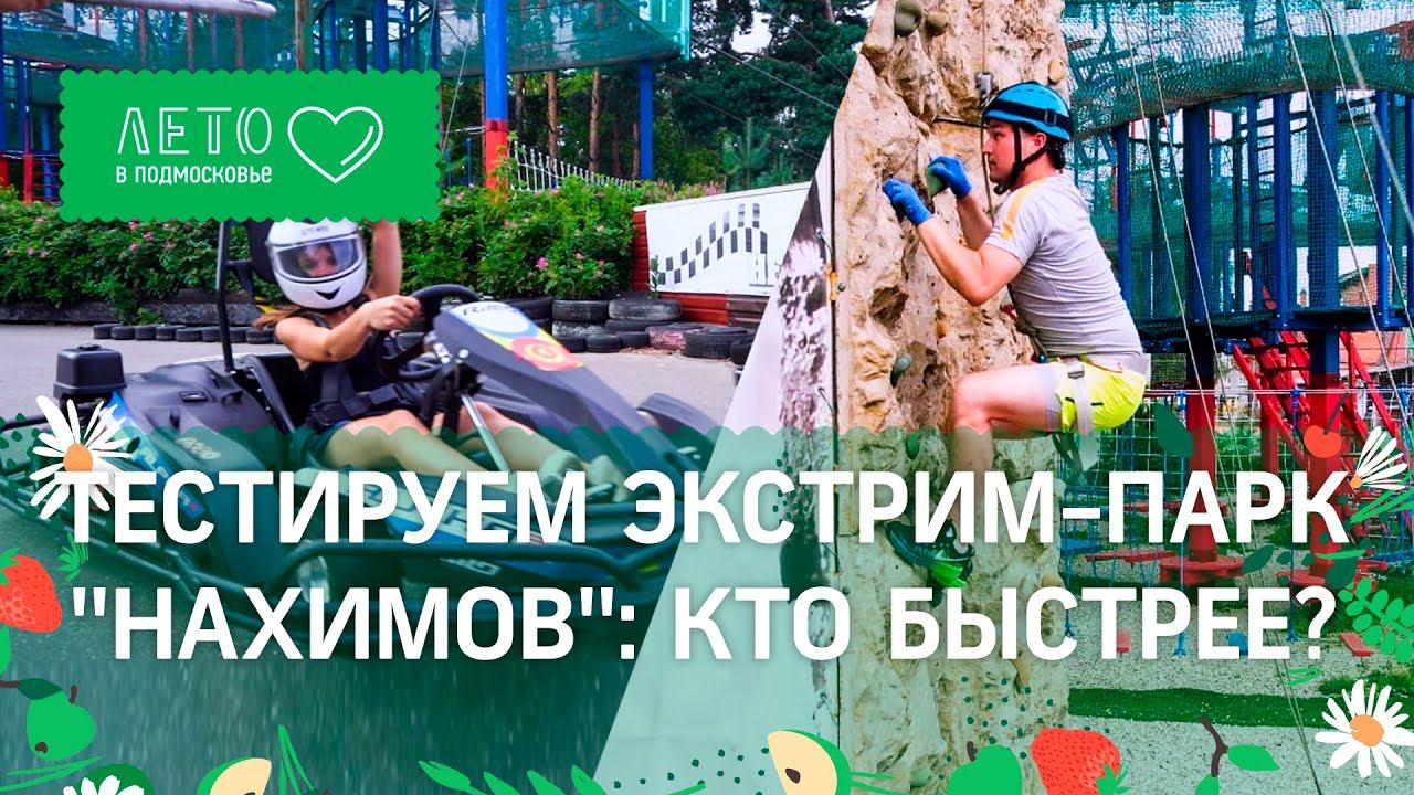 Тестируем экстрим-парк "Нахимов": кто быстрее?