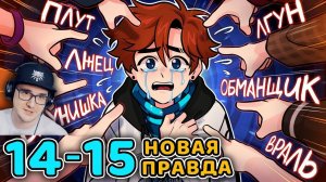 Последняя Реальность #14 - 15 СЕКРЕТНАЯ ЗОНА - ПРАВДИВАЯ ЛОЖЬ ( Майнкрафт Лололошка ) | Реакция