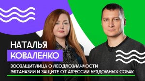 Наталья Коваленко о нападении бродячих собак, негуманности эвтаназии и безопасности людей